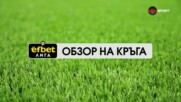 Обзор на кръга в efbet Лига (1 кръг, 21.07.2026)
