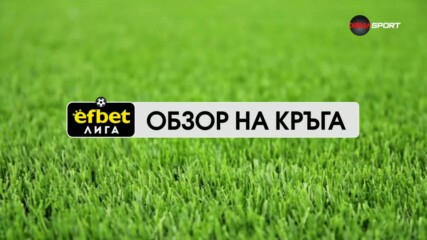Обзор на кръга в efbet Лига (1 кръг, 21.07.2026)