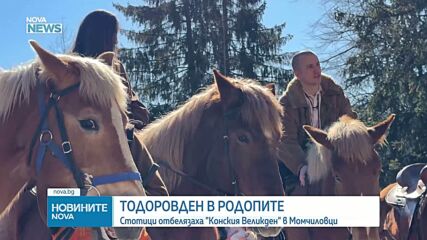 Стотици отбелязаха Тодоровден в Момчиловци