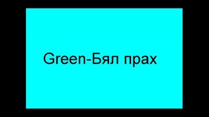 Green & Gold - Бял Прах