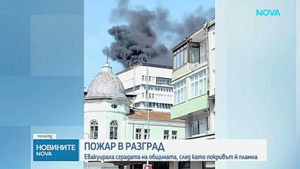 Евакуираха сградата на общината в Разград заради пожар