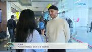 Роби: С любов за семейния живот | На кафе | 6 мар. 2026