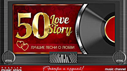 50 Любовных Историй ❤ Лучшие Песни О Любви ❤ Слушаем Дома