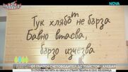 Да хванеш гората | От главен счетоводител до майстор-хлебар | 3 май 2026