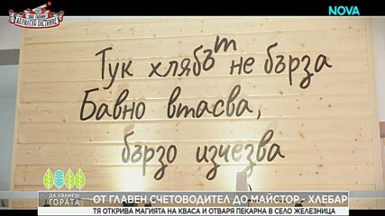 Да хванеш гората | От главен счетоводител до майстор-хлебар | 3 май 2026