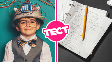 ТЕСТ: Можеш ли да се справиш с тези задачи по математика за 11-годишни?