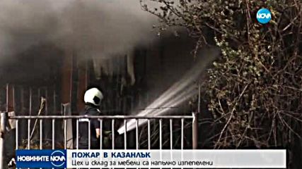 Пожар изпепели цех за мебели в Казанлък