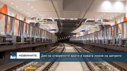 Ден на отворените врати в новата линия на метрото