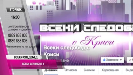 Промо Всеки Следобед с Криси (10.02.2015