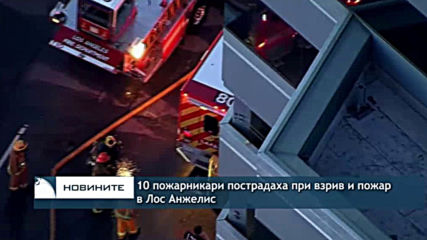 10 пожарникари пострадаха при взрив и пожар в Лос Анджелис