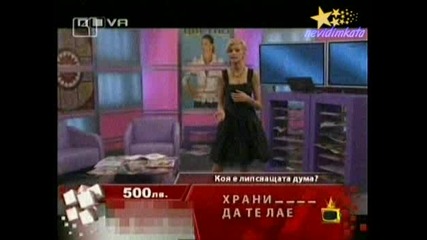 Господари На Ефира - АбсурдътДЪРЗОСТ И КРАСОТА 20.05.2008