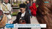 Батак отбелязва 150 години от Априлското въстание