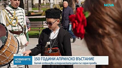 Батак отбелязва 150 години от Априлското въстание