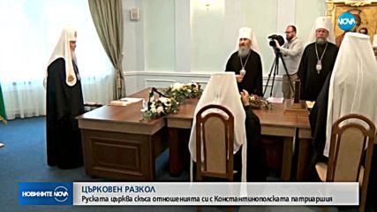 Руската църква прекратява отношенията си с Константинополската патриаршия