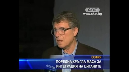 Поредната кръгла маса за интеграция на циганите .