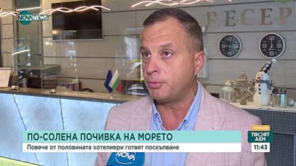 Павлин Косев: Хотелиерите нямат интерес да увеличат цените драстично