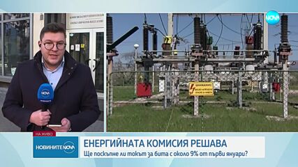 КЕВР решава дали токът за бита да поскъпне с около 9% от 1 януари