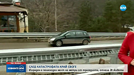 Пешеходен мост на метри от мястото на катастрофата край Своге