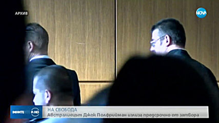 Пускат Полфрийман на свобода днес
