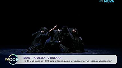 Балет „Арабеск”: С покана за спектакъл | На кафе | 17 мар. 2026