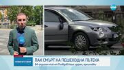 Млад шофьор блъсна и уби възрастен мъж на пешеходна пътека в Пловдив