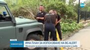 Има план за действие при активиране на BG-ALERT