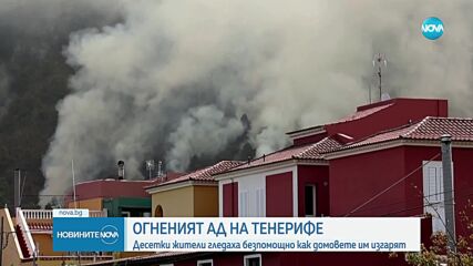 Огнен ад на Тенерифе: Десетки останаха без дом