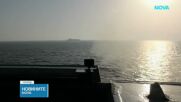 Иран предлага край на блокадата на Ормузкия проток срещу ядрена програма