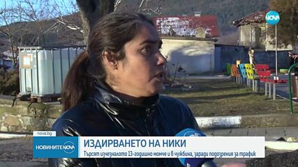 След повече от месец: Издирват Ники от Конаре и в чужбина
