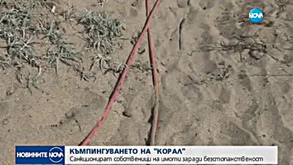Санкции за собствениците на частни имоти зад плаж „Корал“