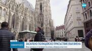 Полицейска акция във Виена заради „повишена опасност от нападения“