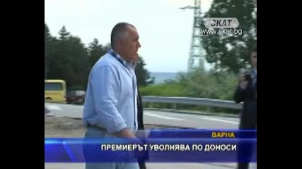Премиерът уволнява по доноси
