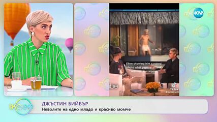 Джъстин Бийбър за неволите на едно младо и красиво момче - „На кафе” (09.03.2023)