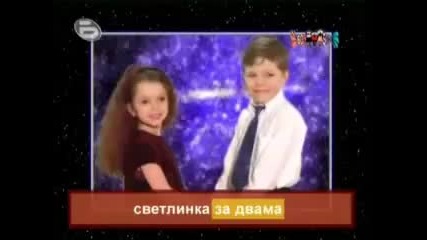 Бон - бон - Светлинка за двама