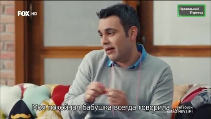 Сезонът на черешите Kiraz Mevsimi еп.36-1 Турция Руски суб.