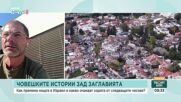 Сирени и взривове: Българи в Израел с разказ за конфликта от първо лице