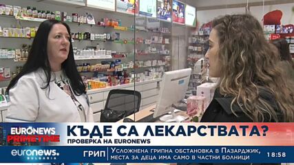 Проверка на Euronews Bulgaria показва: Продължава липсата на дефицитните лекарства
