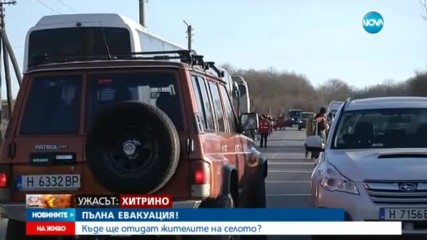 СЛЕД ПЪЛНАТА ЕВАКУАЦИЯ: Полицията ще охранява опразнените домове в Хитрино