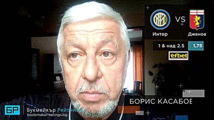 Интер - Дженоа прогноза на Борис Касабов | Серия "А" 03.11.18