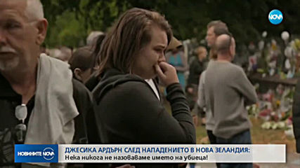 Премиерът на Нова Зеландия: Не изричайте името на терориста