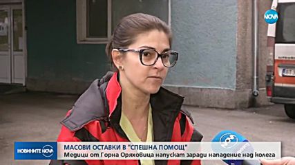 След нападението над медик: Колективна оставка в болницата в Горна Оряховица