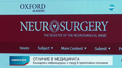 ОТЛИЧИЕ В МЕДИЦИНАТА: Български неврохирурзи с труд в престижно списание