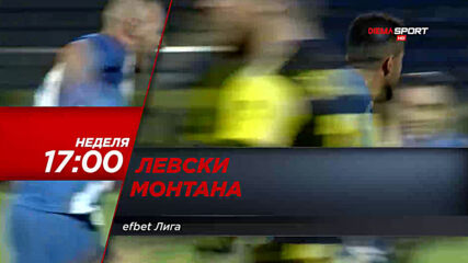 Левски - Монтана в неделя от 17.00 ч. по DIEMA SPORT