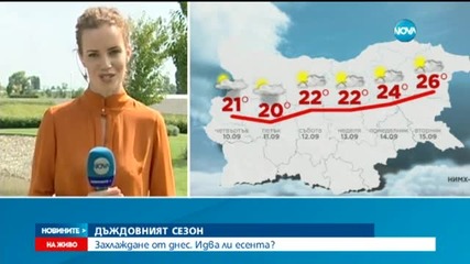 Идва ли есента?