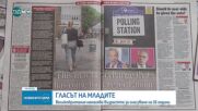 Великобритания намалява възрастта за гласуване на 16 години