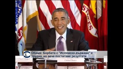 Обама: Битката с „Ислямска държава” е трудна, но вече постигаме резултати