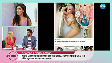 Андреа Банда Банда: Най - интересното от социалните профили на звездите - На кафе (22.07.2019)