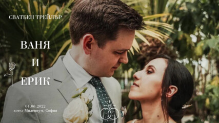 Сватбеният трейлър и обетите на Ваня и Ерик / Иван Попов - видеозаснемане на сватба