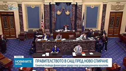 Сенатът на САЩ блокира финансиране заради спор за имиграционната политика