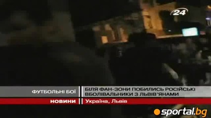 Ултраси на Украйна и Русия се сбиха в Лвов